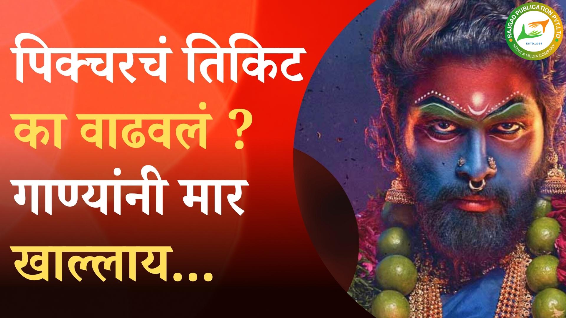 पिक्चर भारीये, पण गाण्यांनी मार खाल्लाय..; प्रेक्षकांना काय वाटतं? पिक्चरचं तिकिट का वाढवलयं ? त्याचाचा हा लेखाजोखा