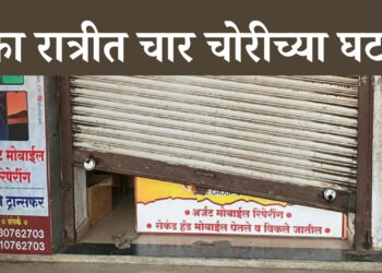 नसरापूरः एका रात्रीत चोरट्यांनी मारला चार दुकानांवर डल्ला; घटना सीसीटीव्हीत कैद, नागरिकांत भीतीचे वातावरण