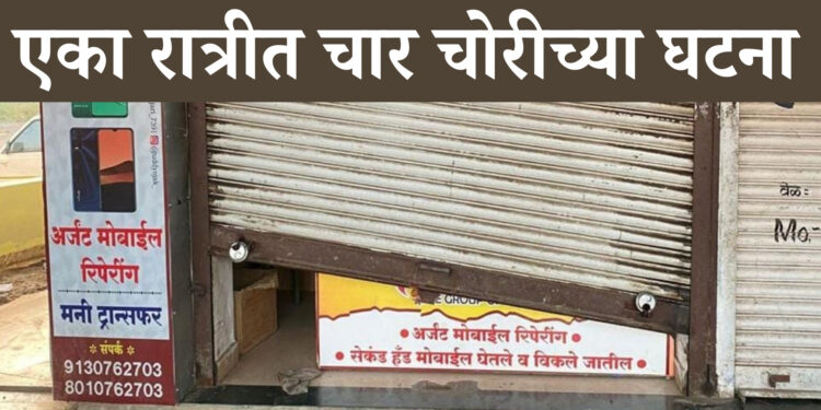 नसरापूरः एका रात्रीत चोरट्यांनी मारला चार दुकानांवर डल्ला; घटना सीसीटीव्हीत कैद, नागरिकांत भीतीचे वातावरण