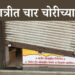नसरापूरः एका रात्रीत चोरट्यांनी मारला चार दुकानांवर डल्ला; घटना सीसीटीव्हीत कैद, नागरिकांत भीतीचे वातावरण