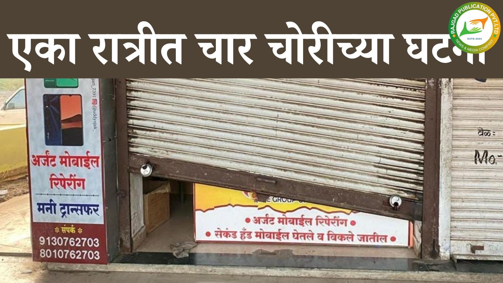 नसरापूरः एका रात्रीत चोरट्यांनी मारला चार दुकानांवर डल्ला; घटना सीसीटीव्हीत कैद, नागरिकांत भीतीचे वातावरण
