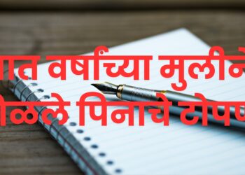 पेनाचे टोपण गळ्यात अडकल्याने श्वास कोंडून सात वर्षांच्या मुलीचा दुर्देवी मृत्यू; धुळ्यातील हृदयद्रावक घटनेने हळहळ