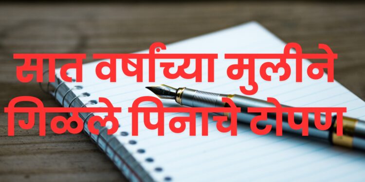 पेनाचे टोपण गळ्यात अडकल्याने श्वास कोंडून सात वर्षांच्या मुलीचा दुर्देवी मृत्यू; धुळ्यातील हृदयद्रावक घटनेने हळहळ