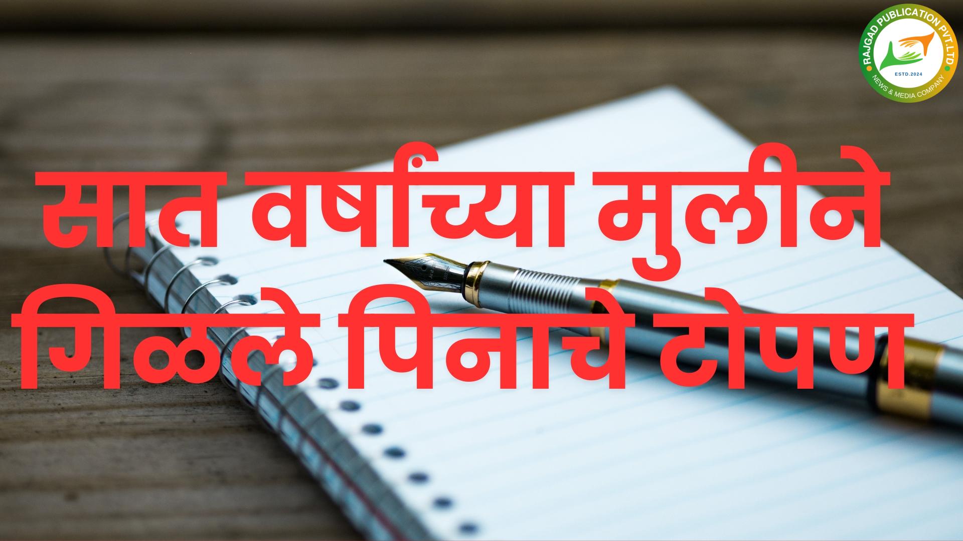 पेनाचे टोपण गळ्यात अडकल्याने श्वास कोंडून सात वर्षांच्या मुलीचा दुर्देवी मृत्यू; धुळ्यातील हृदयद्रावक घटनेने हळहळ