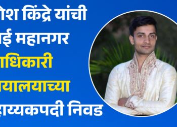 कौतुकास्पद : गणेश किंद्रे यांची मुंबई महानगर दंडाधिकारी न्यायालयाच्या सहाय्यकपदी निवड