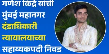 कौतुकास्पद : गणेश किंद्रे यांची मुंबई महानगर दंडाधिकारी न्यायालयाच्या सहाय्यकपदी निवड
