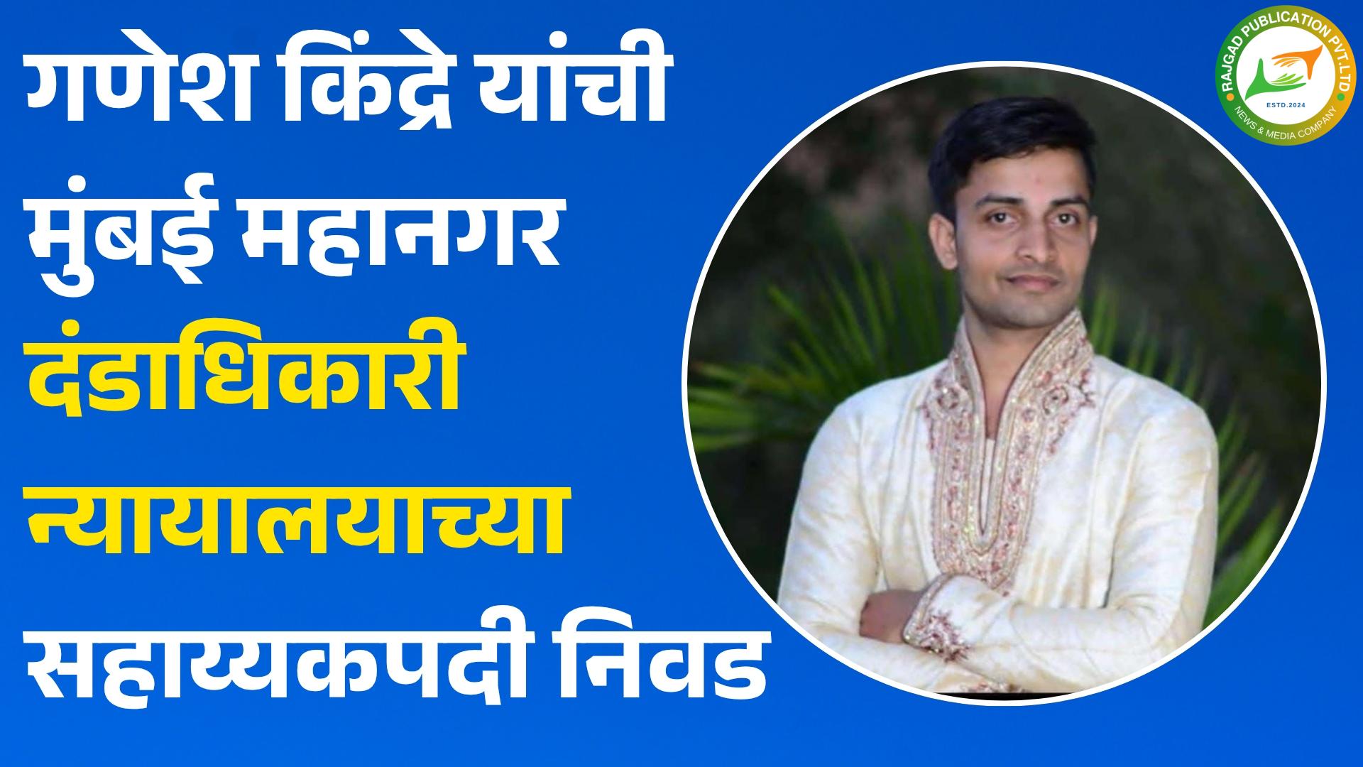 कौतुकास्पद : गणेश किंद्रे यांची मुंबई महानगर दंडाधिकारी न्यायालयाच्या सहाय्यकपदी निवड