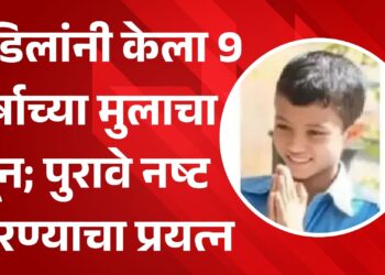 अभ्यास करत नाही म्हणून मुलाला मारले,पुरावे नष्ट करण्याचा प्रयत्न पोलिसांना सुगावा लागताच…