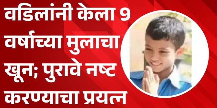 अभ्यास करत नाही म्हणून मुलाला मारले,पुरावे नष्ट करण्याचा प्रयत्न पोलिसांना सुगावा लागताच…