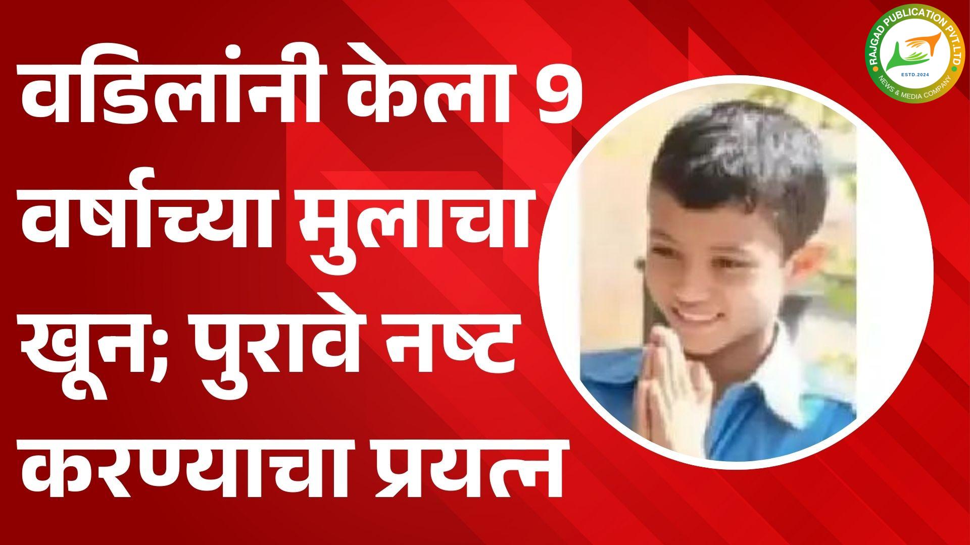 अभ्यास करत नाही म्हणून मुलाला मारले,पुरावे नष्ट करण्याचा प्रयत्न पोलिसांना सुगावा लागताच…