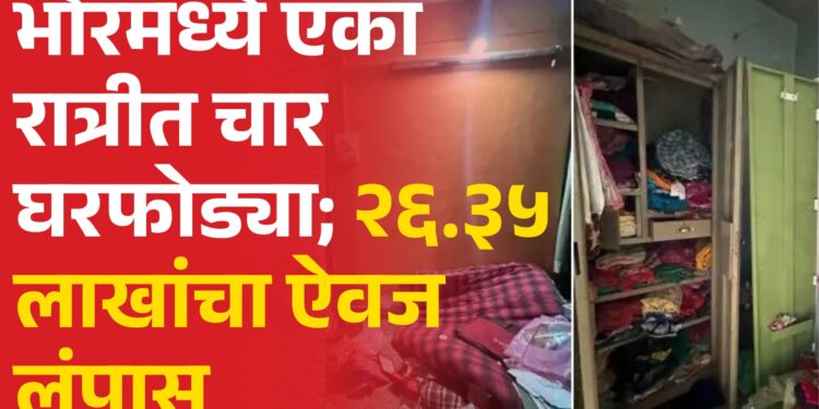 भोरमध्ये एका रात्रीत चार घरफोड्या; २६.३५ लाखांचा ऐवज लंपास