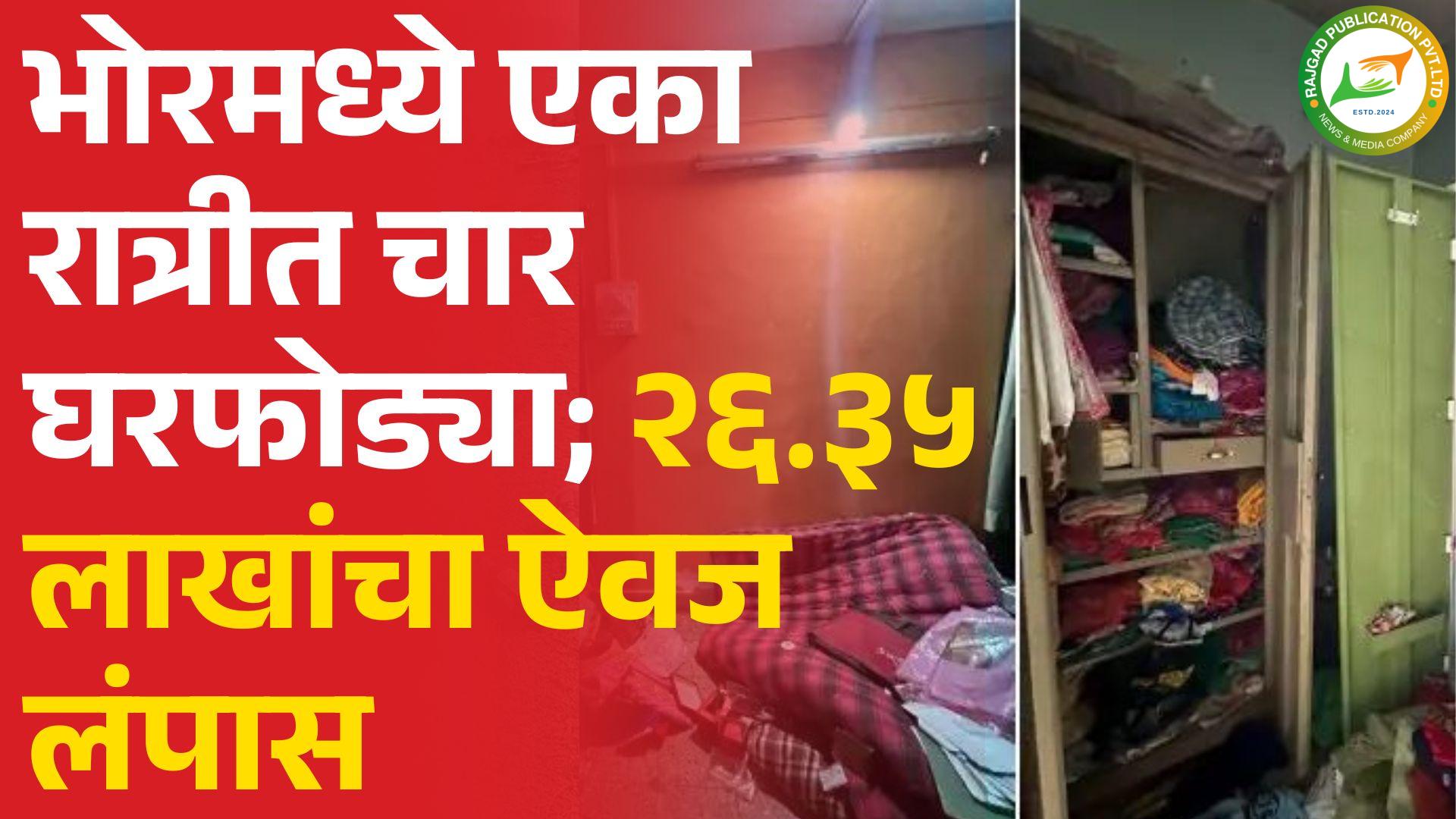 भोरमध्ये एका रात्रीत चार घरफोड्या; २६.३५ लाखांचा ऐवज लंपास