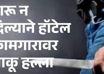 दारू न दिल्याने हॉटेल कामगारावर चाकू हल्ला