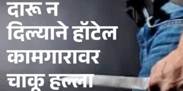 दारू न दिल्याने हॉटेल कामगारावर  चाकू हल्ला