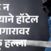 दारू न दिल्याने हॉटेल कामगारावर  चाकू हल्ला