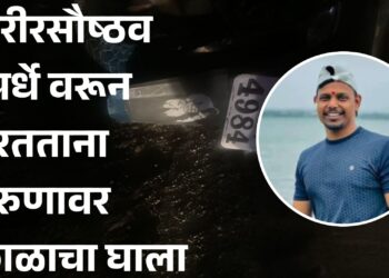 शरीरसौष्ठव स्पर्धे वरून परतताना तरुणावर काळाचा घाला