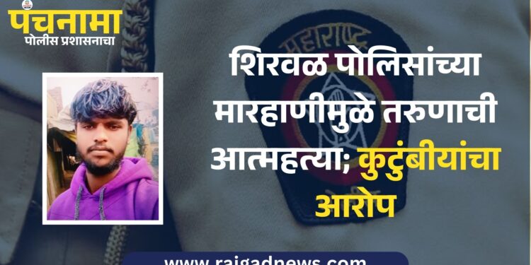 शिरवळ पोलिसांच्या मारहाणीमुळे तरुणाची आत्महत्या; कुटुंबीयांचा आरोप