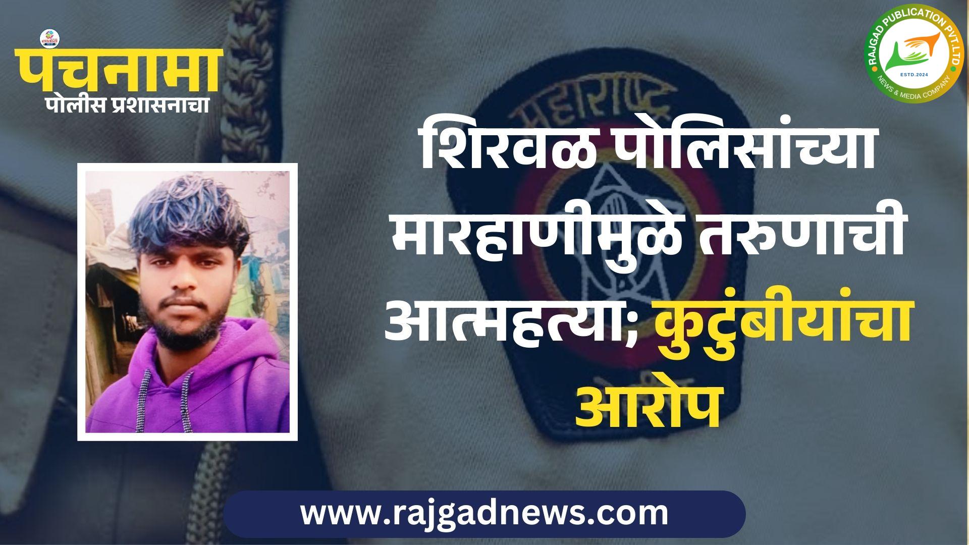 शिरवळ पोलिसांच्या मारहाणीमुळे तरुणाची आत्महत्या; कुटुंबीयांचा आरोप