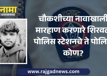 चौकशीच्या नावाखाली मारहाण करणाऱ्या पोलिसांवर कारवाई होणार की प्रकरण दडपले जाणार?