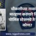 चौकशीच्या नावाखाली मारहाण करणाऱ्या पोलिसांवर कारवाई होणार की प्रकरण दडपले जाणार?
