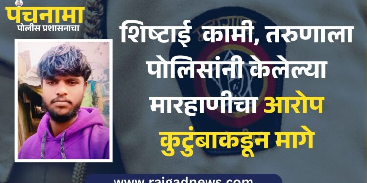 शिष्टाई कामी,पोलिसांनी युवकाला केलेल्या मारहाणीचा आरोप कुटुंबाकडून मागे