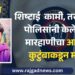 शिष्टाई कामी,पोलिसांनी युवकाला केलेल्या मारहाणीचा आरोप कुटुंबाकडून मागे