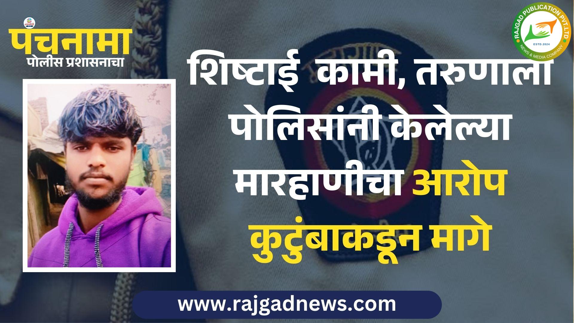 शिष्टाई कामी,पोलिसांनी युवकाला केलेल्या मारहाणीचा आरोप कुटुंबाकडून मागे