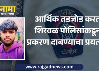 आर्थिक तडजोड करत शिरवळ पोलिसांकडून प्रकरण दाबण्याचा प्रयत्न? 