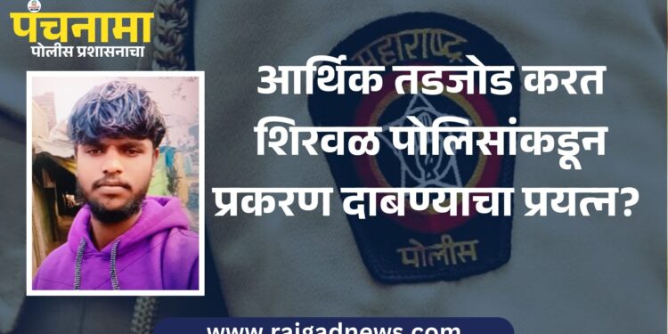 आर्थिक तडजोड करत शिरवळ पोलिसांकडून प्रकरण दाबण्याचा प्रयत्न?