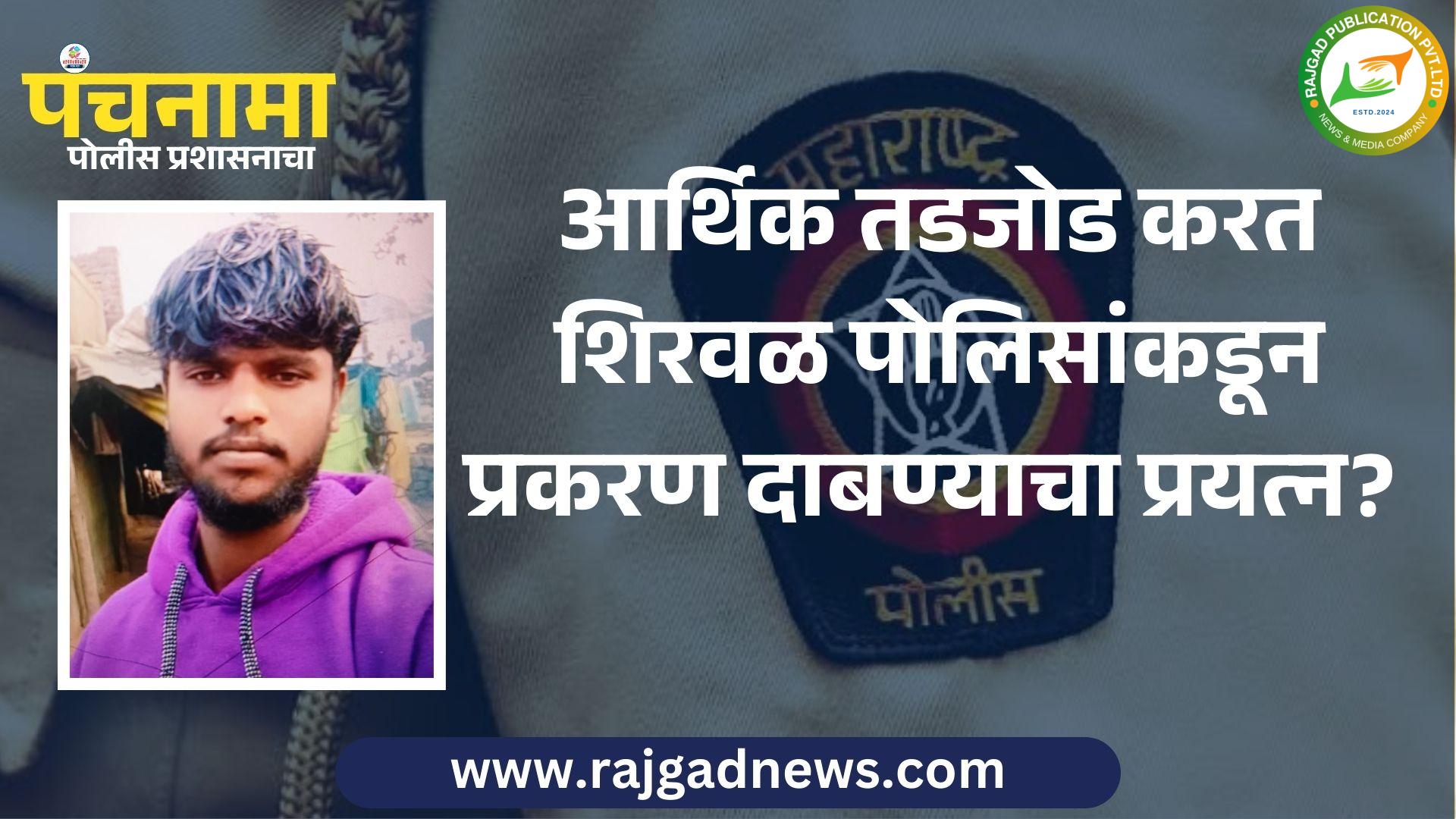 आर्थिक तडजोड करत शिरवळ पोलिसांकडून प्रकरण दाबण्याचा प्रयत्न?