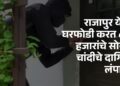 राजापुर येथे घरफोडी करत ८६ हजारांचे सोनं-चांदीचे दागिने लंपास ;अज्ञात चोरट्याविरुद्ध गुन्हा दाखल