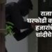 राजापुर येथे घरफोडी करत ८६ हजारांचे सोनं-चांदीचे दागिने लंपास ;अज्ञात चोरट्याविरुद्ध गुन्हा दाखल