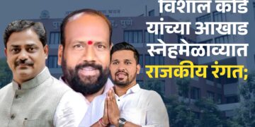 विशाल कोंडे यांच्या आखाड स्नेहमेळाव्यात राजकीय रंगत; थोपटे-मांडेकर यांच्या सूचक प्रतिक्रियांनी चर्चेला उधाण