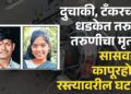 सासवड-कापूरहोळ रस्त्यावर भीषण अपघात : दुचाकी व टँकरच्या धडकेत तरुण, तरुणी ठार