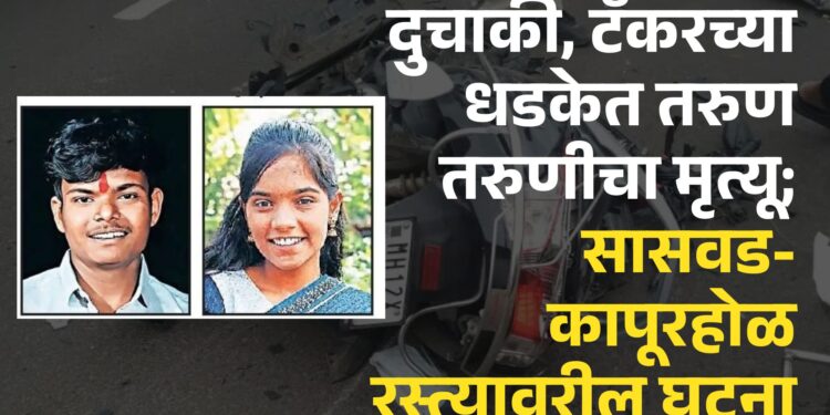 सासवड-कापूरहोळ रस्त्यावर भीषण अपघात : दुचाकी व टँकरच्या धडकेत तरुण, तरुणी ठार