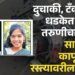 सासवड-कापूरहोळ रस्त्यावर भीषण अपघात : दुचाकी व टँकरच्या धडकेत तरुण, तरुणी ठार