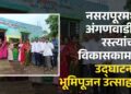 नसरापूरमध्ये अंगणवाडी व रस्त्यांच्या विकासकामांचे उद्घाटन व भूमिपूजन उत्साहात