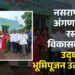नसरापूरमध्ये अंगणवाडी व रस्त्यांच्या विकासकामांचे उद्घाटन व भूमिपूजन उत्साहात