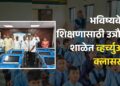 भविष्यवेधी शिक्षणासाठी उत्रौली शाळेत व्हर्च्युअल क्लासरूम