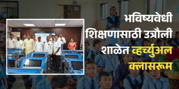 भविष्यवेधी शिक्षणासाठी उत्रौली शाळेत व्हर्च्युअल क्लासरूम