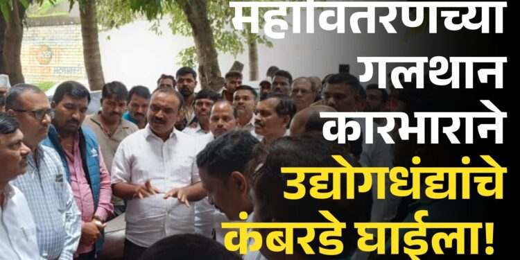 महावितरणच्या गलथान कारभाराने उद्योगधंद्यांचे कंबरडे घाईला! शिवगंगा खोऱ्यातील वेळू उपकेंद्राच्या रखडलेल्या कामावरून उद्योजक व नागरिकांचा महावितरणला घेराव..