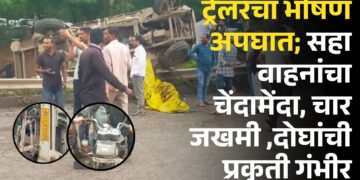 वेळू फाटा : ट्रेलरचा भीषण अपघात; सहा वाहनांचा चेंदामेंदा, चार जखमी ,दोघांची प्रकृती गंभीर