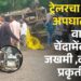 वेळू फाटा : ट्रेलरचा भीषण अपघात; सहा वाहनांचा चेंदामेंदा, चार जखमी ,दोघांची प्रकृती गंभीर