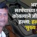 Koyata Gang भरदिवसा सरपंचाच्या पतीवर कोयत्याने जीवघेणा हल्ला; हल्ल्याचा ‘मुख्य आका’ कोण?