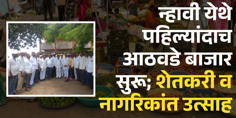 न्हावी येथे पहिल्यांदाच आठवडे बाजार सुरू; शेतकरी व नागरिकांत उत्साह