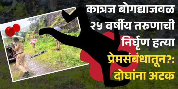 कात्रज बोगद्याजवळ २५ वर्षीय तरुणाची निर्घृण हत्या प्रेमसंबंधातून?: दोघांना अटक