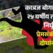 कात्रज बोगद्याजवळ २५ वर्षीय तरुणाची निर्घृण हत्या प्रेमसंबंधातून?: दोघांना अटक