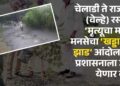 चेलाडी ते राजगड (वेल्हे) रस्ता – ‘मृत्यूचा मार्ग’; मनसेचा ‘खड्डा तेथे झाड’ आंदोलनाने प्रशासनाला जाग येणार का?