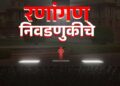 रणांगण निवडणुकीचे – राजगड न्यूजची नवी मालिका