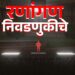 रणांगण निवडणुकीचे – राजगड न्यूजची नवी मालिका